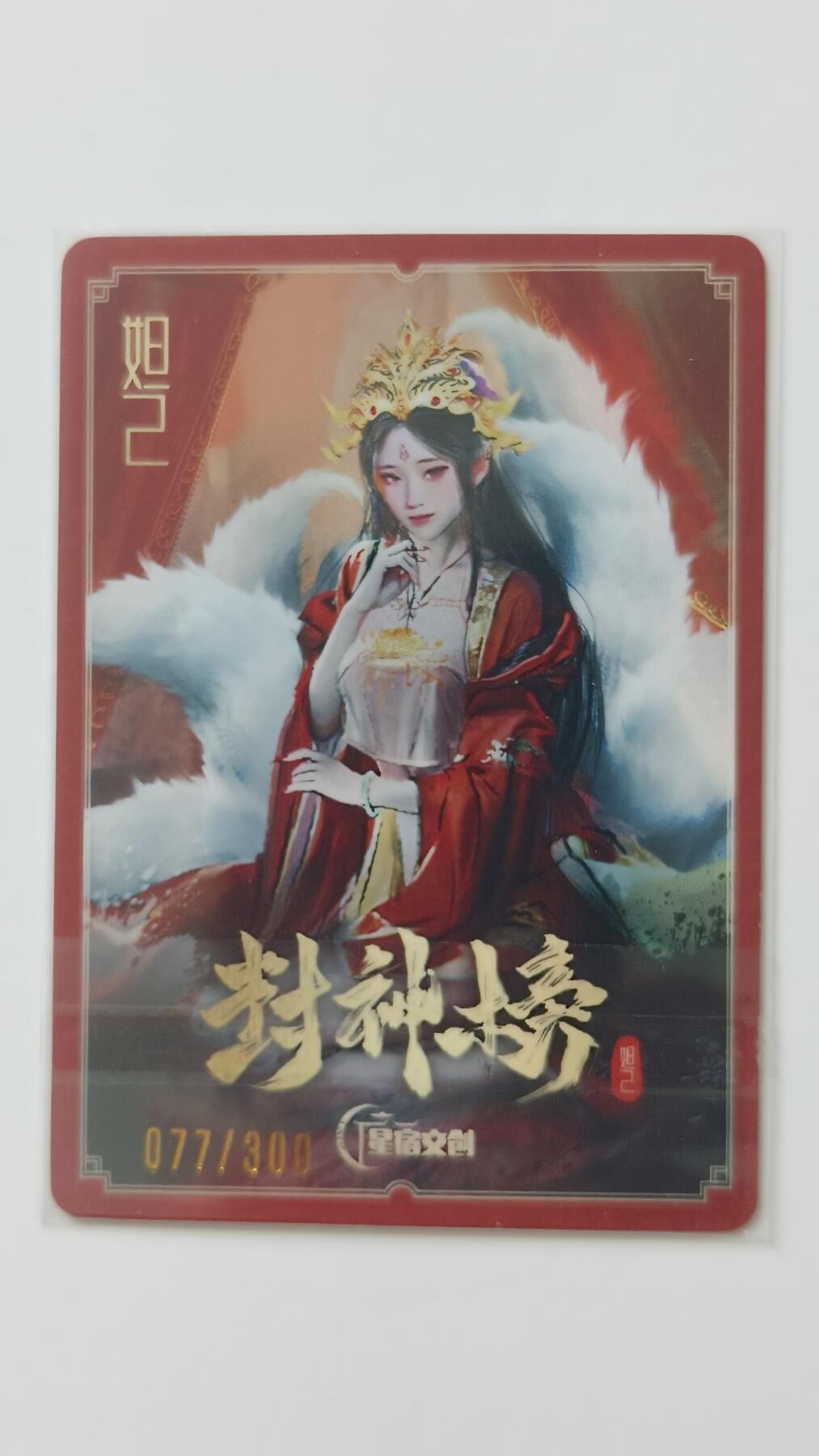 夜之极第三十三期 （10月18日周六晚9点截拍，欢迎竞拍） 星宿文创 封神榜 妲己 限编 077/300