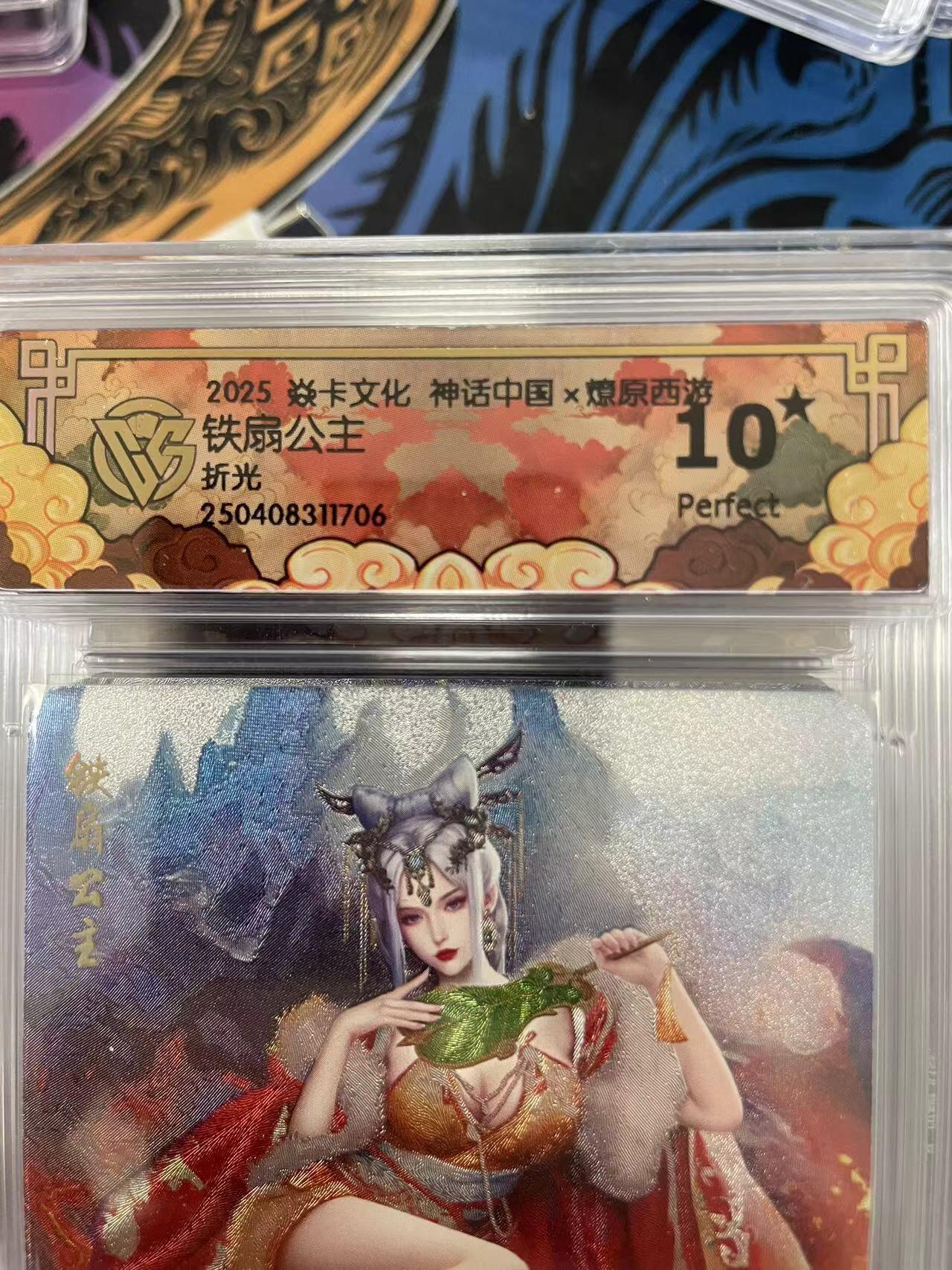 寸草不生拍卖会 第十一期 2025 焱卡文化 神话中国x燎原西游,铁扇公主折光 爆金