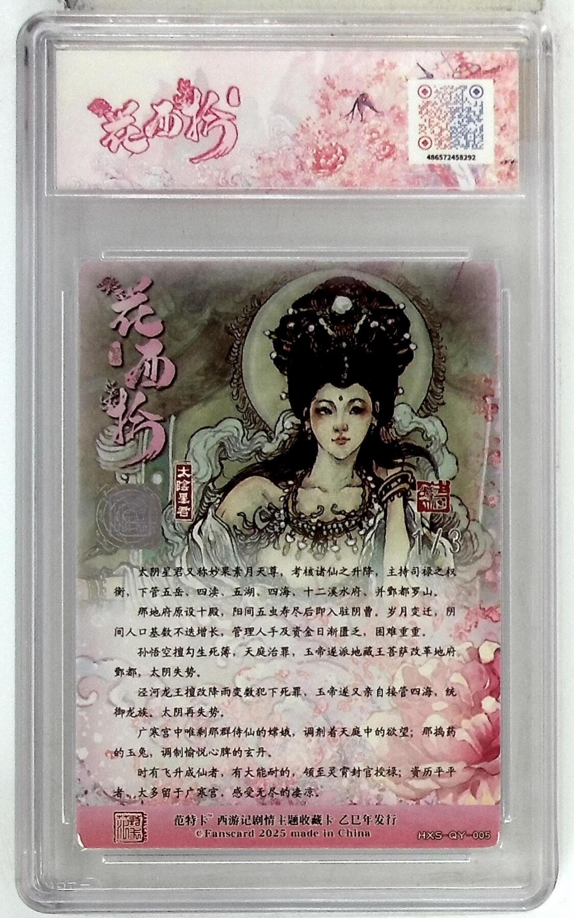 阳大大卡牌拍卖第77期（持续收拍品，周五晚上九点截拍，进群福利早知道） 【首编银亲签】春芳西游之花西拾 韦清瑀 太阴星君 1/3