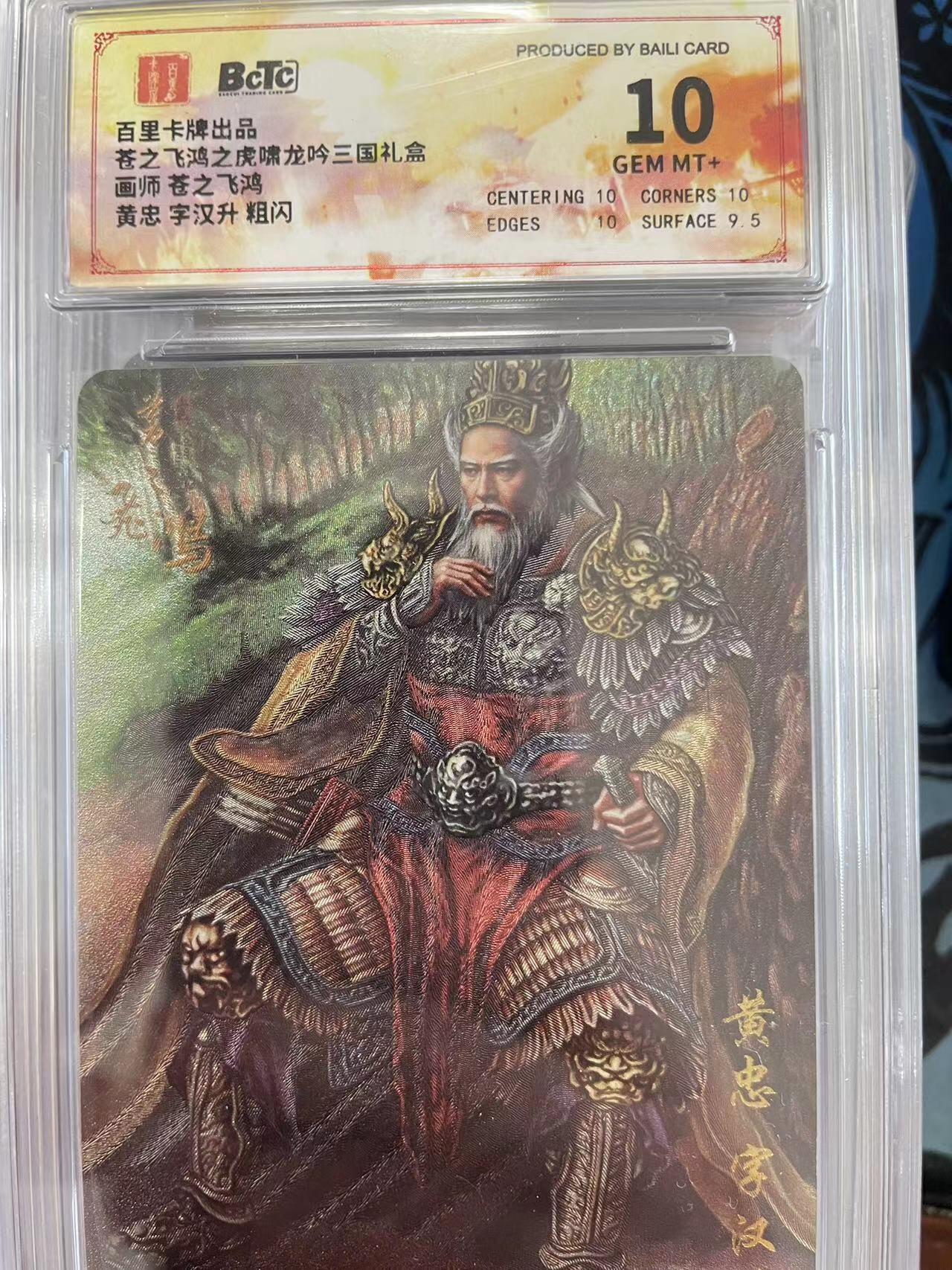 寸草不生拍卖会 第十一期 百里卡牌出品苍之飞鸿之虎啸龙吟三国礼盒画师 苍之飞鸿黄忠 字汉升 粗闪