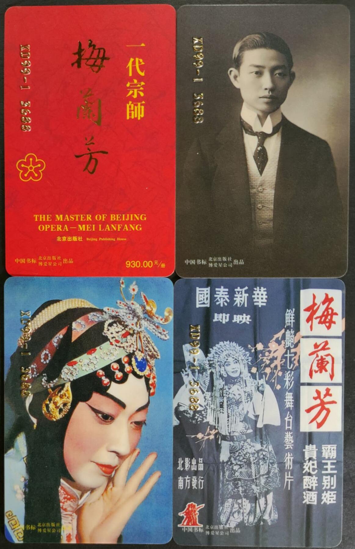 公藏第57期裸卡拍卖 中国书标（梅兰芳）4全品好。