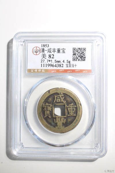 捡漏专场 - 清-咸丰重宝