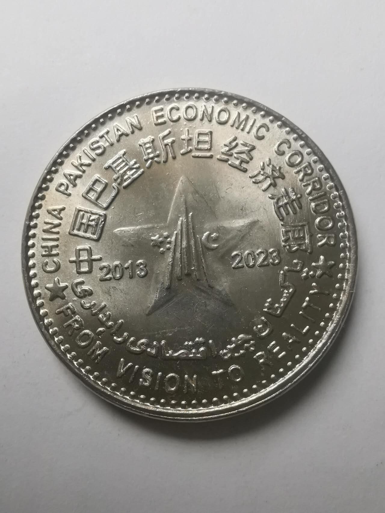巨藏钱币第六期硬币场10月19号20点开拍 巴基斯坦2023年中巴经济走廊10周年100卢比纪念镍币30.2mm