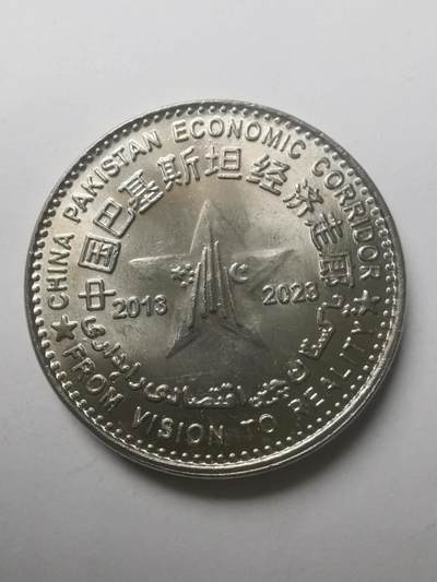 巨藏钱币第六期硬币场10月19号20点开拍 - 巴基斯坦2023年中巴经济走廊10周年100卢比纪念镍币30.2mm