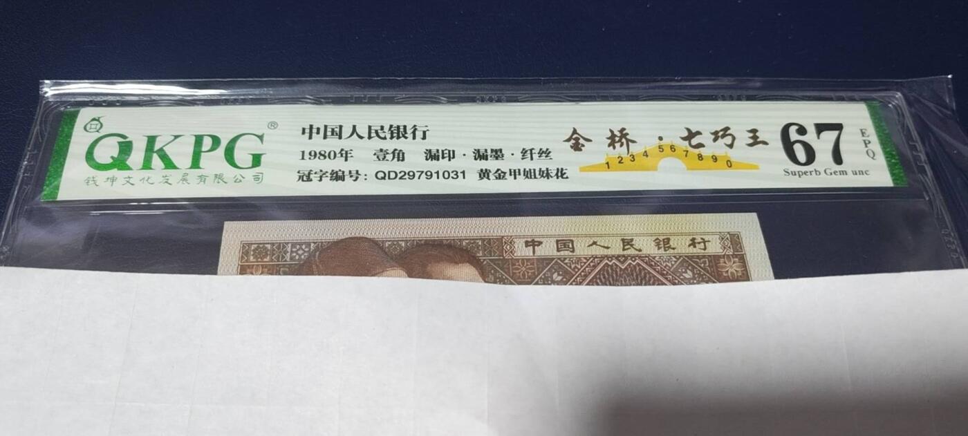 各种钱币拍场 钱坤评级—金桥七巧王，漏印、漏墨、纤丝、黄金甲姐妹花！QD29791031，号码上下跳舞，七巧王中的翘楚，67分，由于七巧王的稀缺性，现在已经无人上拍了，为了回馈新老粉丝，特地上拍一张！