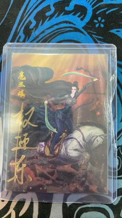 寸草不生拍卖会 第十一期 - 昆仑万象  特卡 权迎东亲签 扈三娘