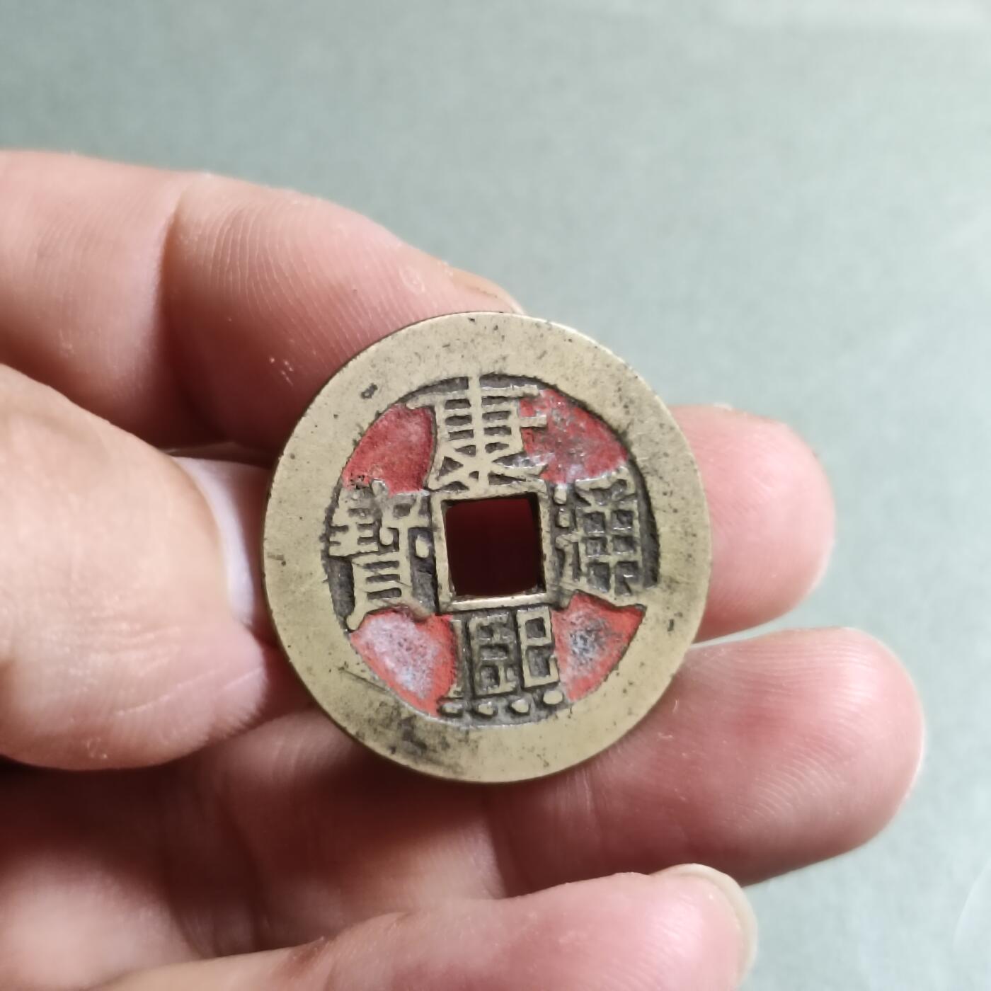 精品盒子币 康熙通宝满汉浙（老朱砂）