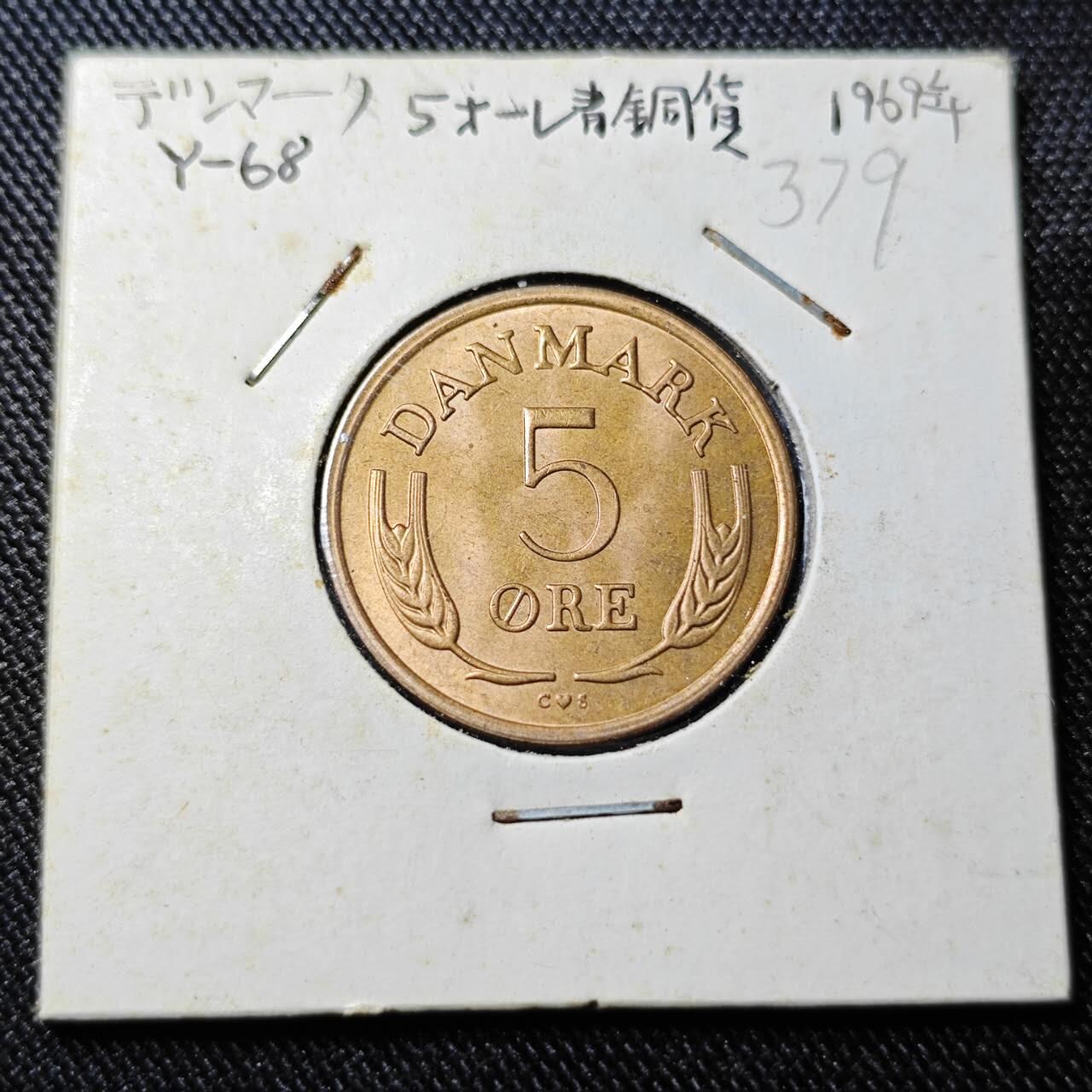 KK钱币收藏小铺  （套币 批量/好品散币 银币）专场  2月预留时间 周末发货  1969丹麦5欧尔铜币 好品