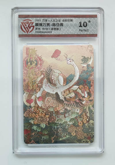 阳大大卡牌拍卖第77期（持续收拍品，周五晚上九点截拍，进群福利早知道） - 【爆金亲签折光】万享 人文之宝 金蛇狂舞 腰缠万贯 陈岱青 19/30 409 