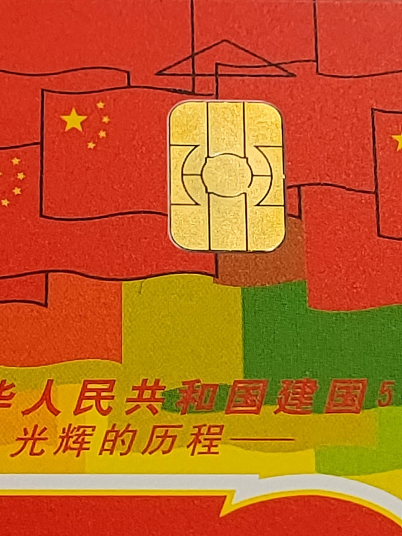 公藏第57期裸卡拍卖 电信IC卡（IC43   国庆50周年）5全广东版，芯片光亮品好。