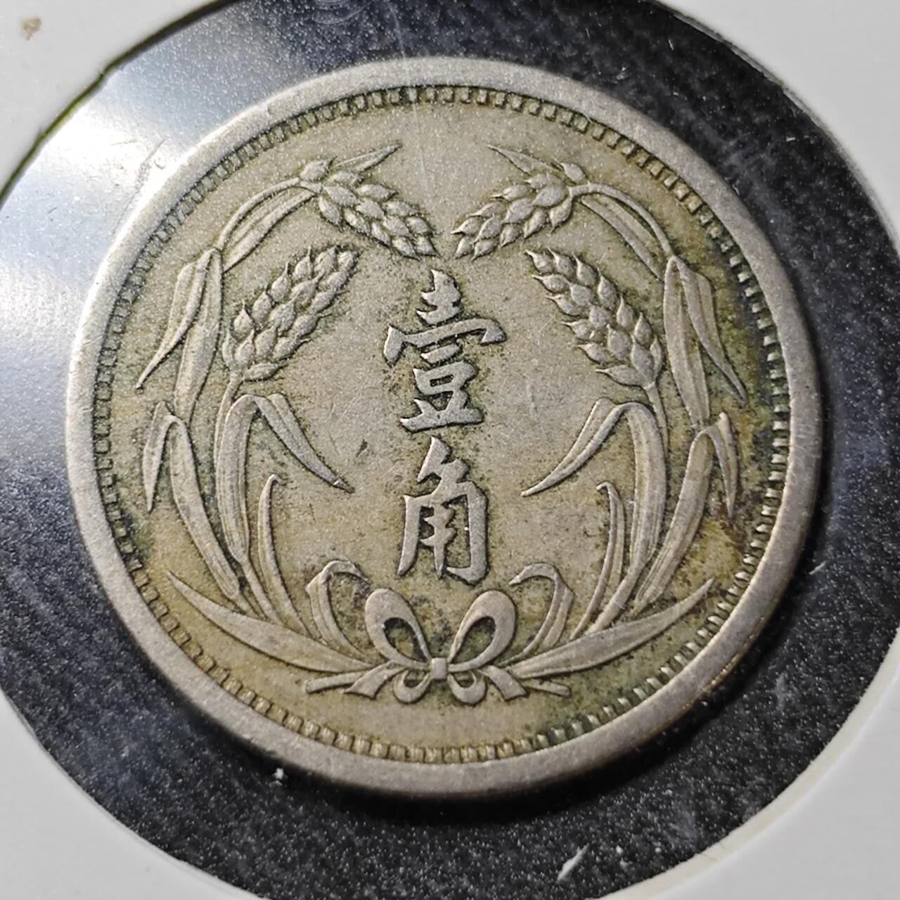 KK钱币收藏小铺  （套币 批量/好品散币 银币）专场  2月预留时间 周末发货  翼东政府一分镍币