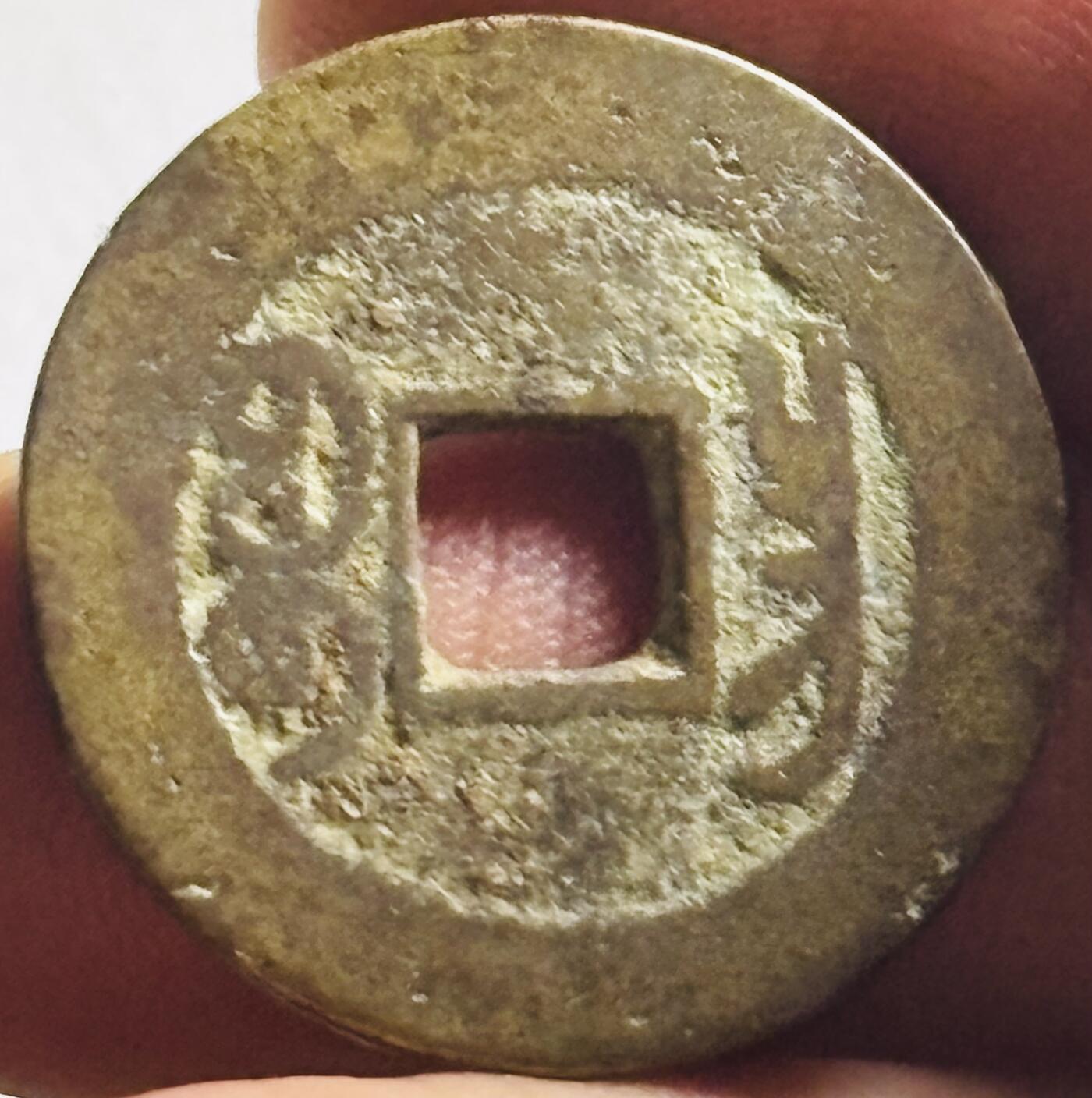 文馨钱币收藏第 276 场，优选品质银币，铜币，纪念章场，长期接收代拍品 乾隆通宝宝昌局（今南昌）角头双点通