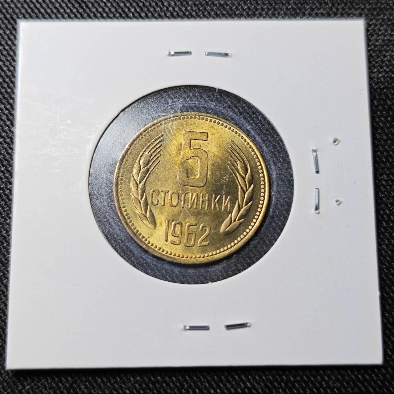 KK钱币收藏小铺  （套币 批量/好品散币 银币）专场  2月预留时间 周末发货  1962保加利亚5斯托丁基 好品