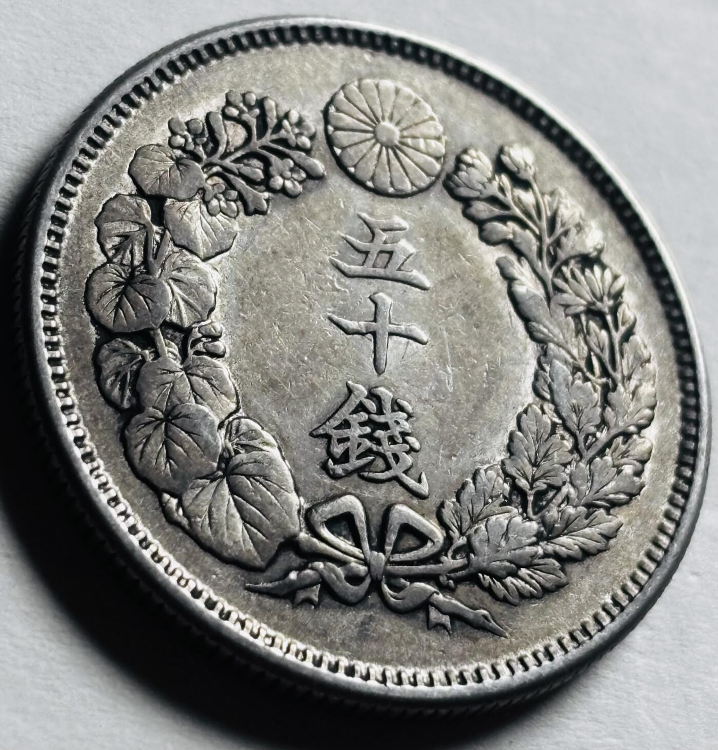 文馨钱币收藏第 276 场，优选品质银币，铜币，纪念章场，长期接收代拍品 带光美品日本明治四十一年旭日五十钱银币，800 银