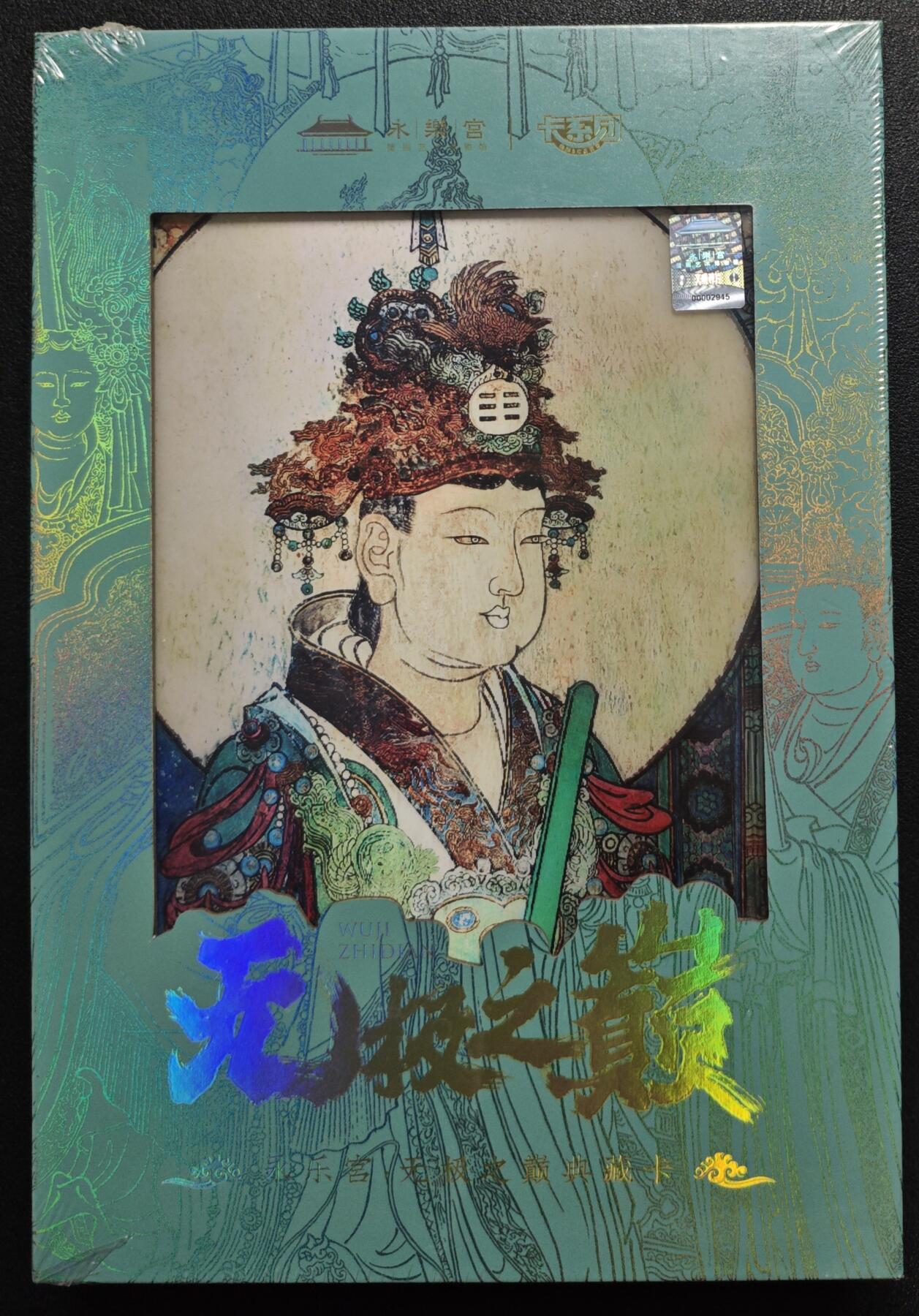 天玑星卡拍第130期《10.20周一截拍》持续收拍收评中 满赠卡需备注 卡希团 永乐宫·无极之巅集换式典藏卡 一盒未拆封
