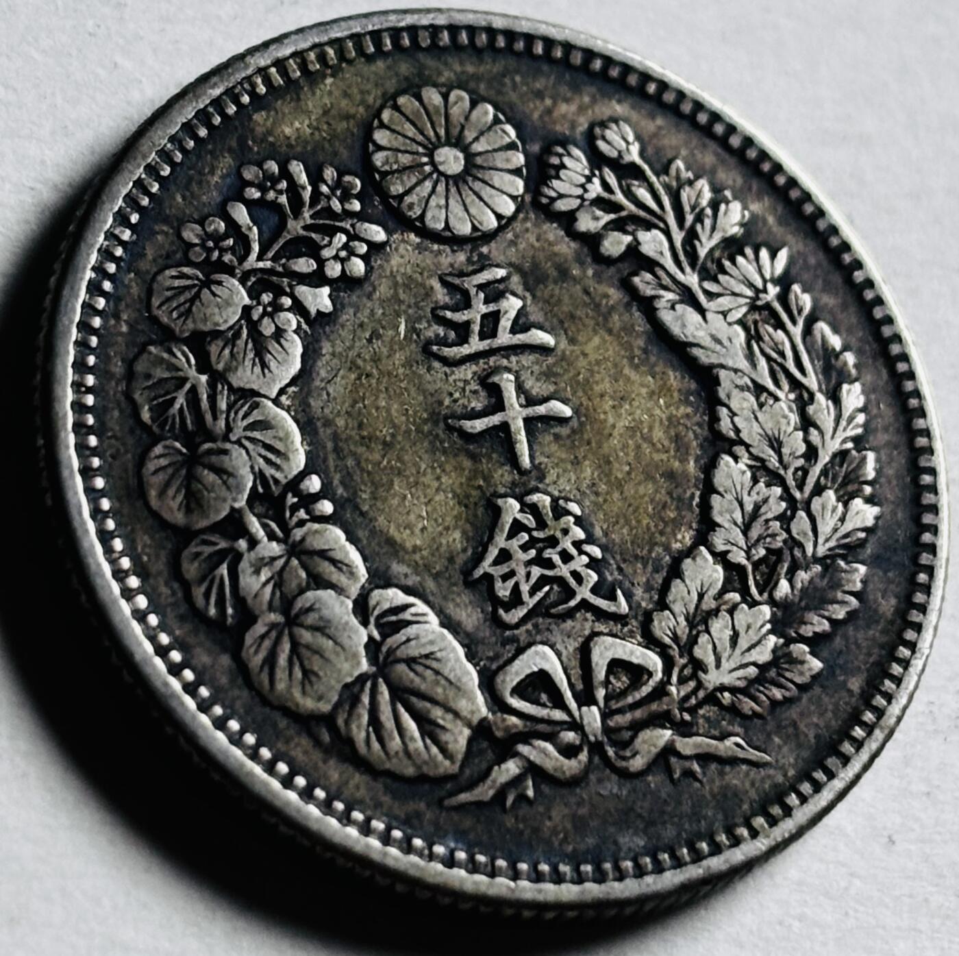 文馨钱币收藏第 276 场，优选品质银币，铜币，纪念章场，长期接收代拍品 流通带光美品日本明治三十九年旭日五十钱银币，第五版 800 高银