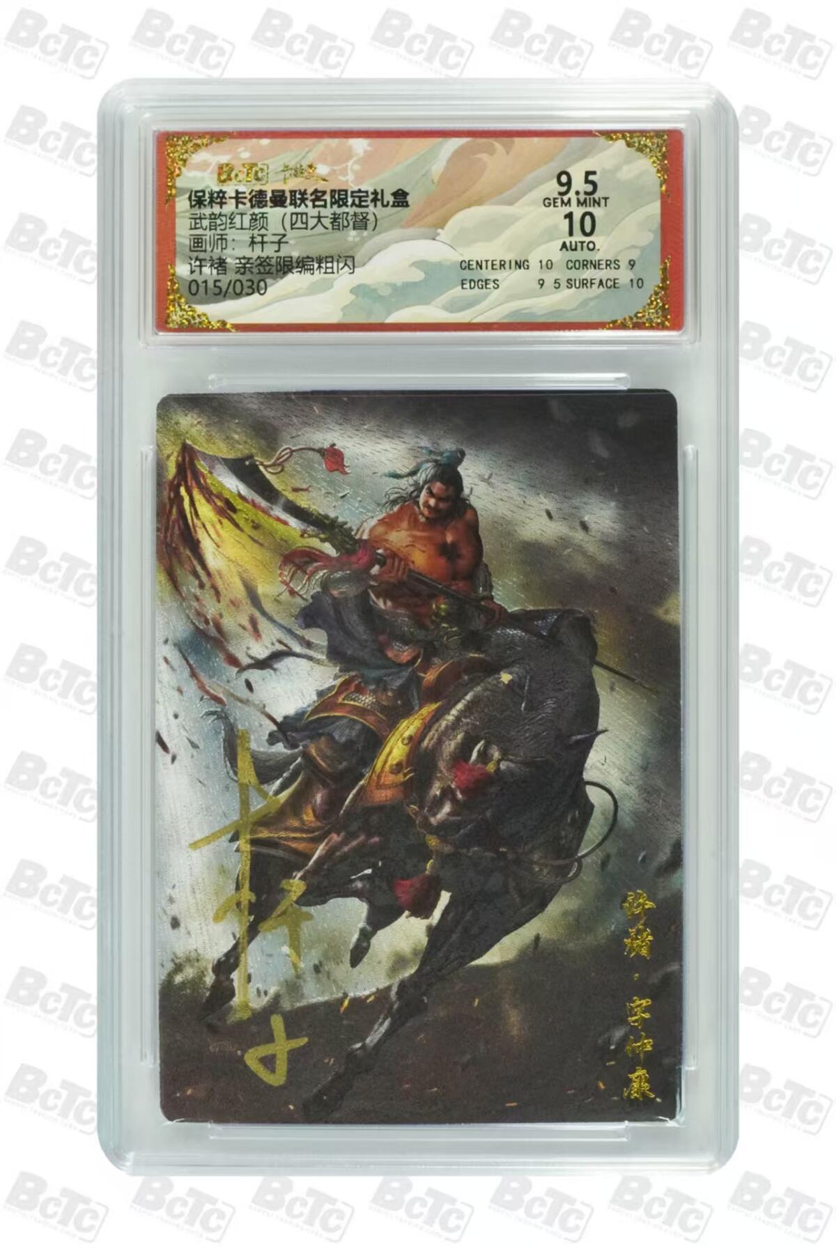 夜之极第三十三期 （10月18日周六晚9点截拍，欢迎竞拍） 【亲签】保粹&卡德曼 武韵红颜 杆子 15/30 许褚 粗闪9.5分