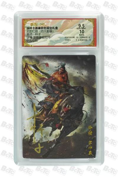 夜之极第三十三期 （10月18日周六晚9点截拍，欢迎竞拍） - 【亲签】保粹&卡德曼 武韵红颜 杆子 15/30 许褚 粗闪9.5分