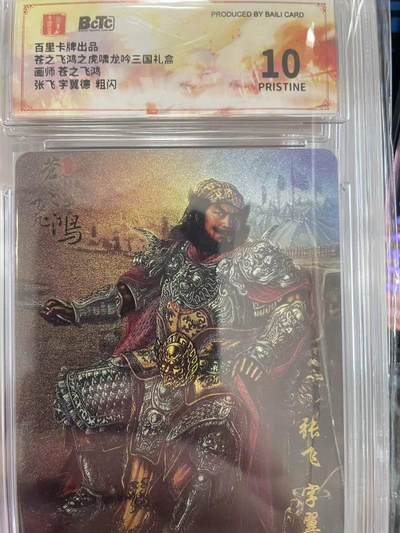 寸草不生拍卖会 第十一期 - 百里卡牌出品苍之飞鸿之虎啸龙吟三国礼盒画师 苍之飞鸿张飞 字翼德 粗闪