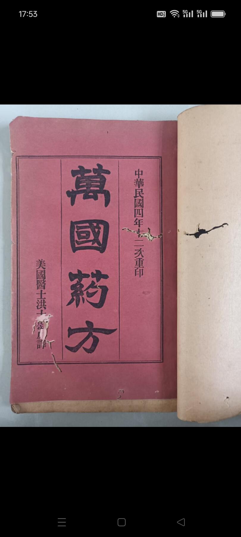 萬國药方 一套八册全  万国药方是一部具有重要历史意义的西方医学译著，以下从多个维度进行详细介绍  民国四年（1915年）十二月重印