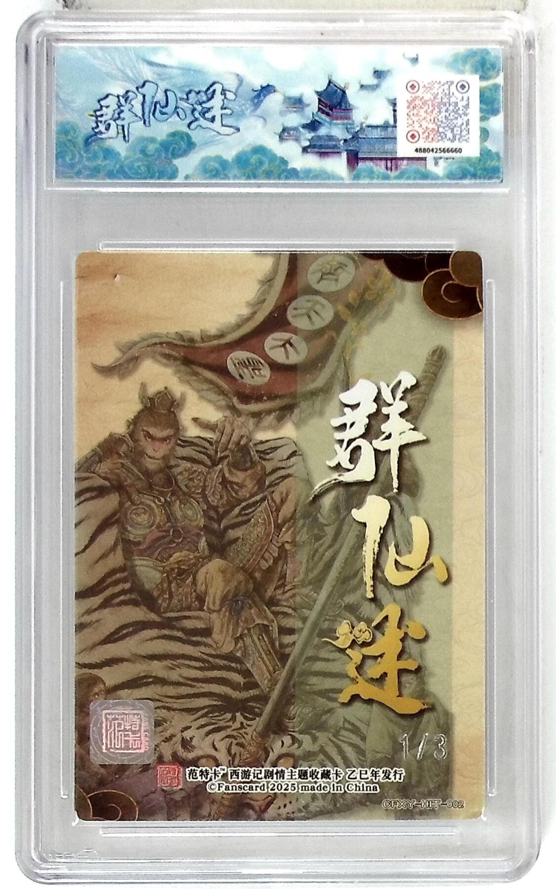 阳大大卡牌拍卖第77期（持续收拍品，周五晚上九点截拍，进群福利早知道） 【首编银亲签】春芳西游之群仙述 多吉 齐天大圣 异 1/3