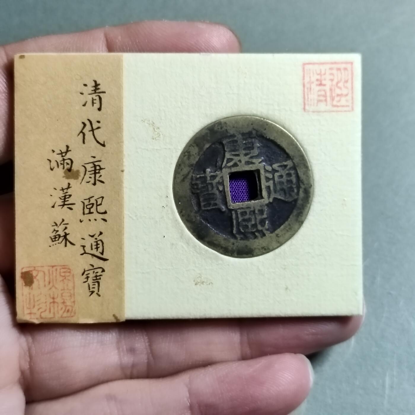 精品盒子币 康熙通宝满汉苏