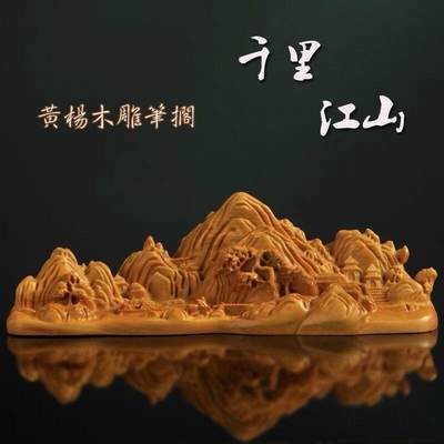 听雨轩（一） 木雕专场 - 黄杨木雕刻 千里江山摆件笔架 长约12cm