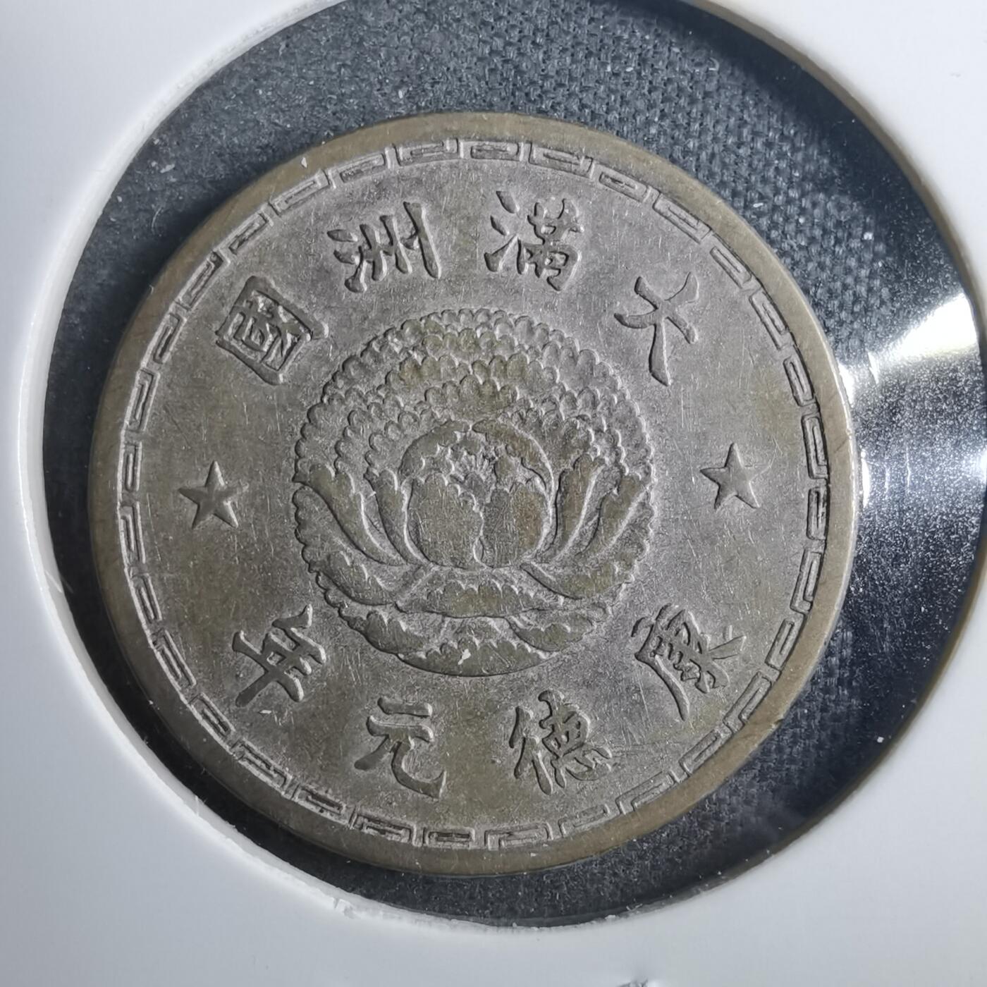 沼泽如烟--第879场 康德元年一角