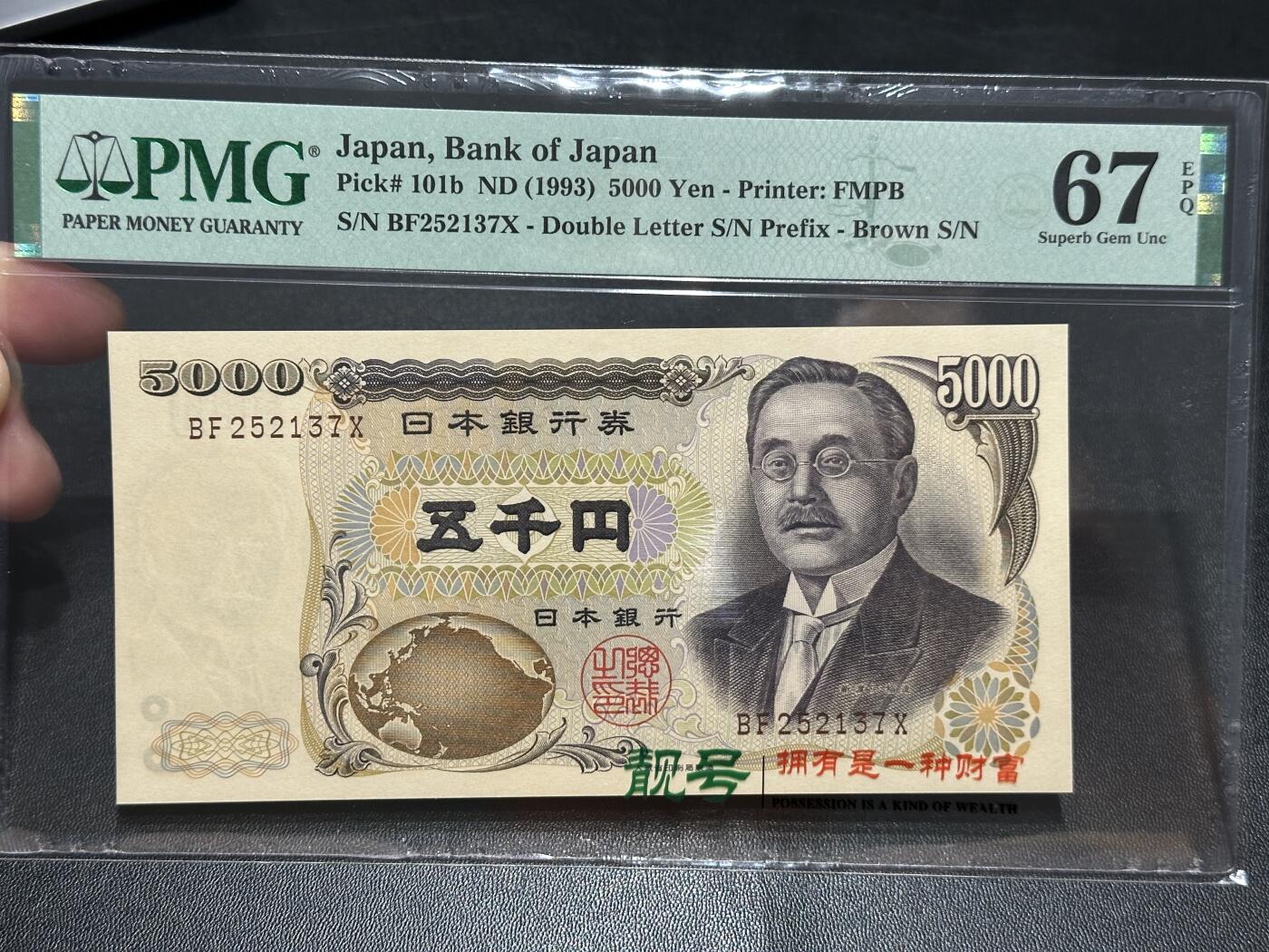 《外钞收藏家》第五百七十六期（精选场）（本平台长期征集拍品、欢迎藏友们联系合作） 1993年日本5000日元 新渡户 PMG67