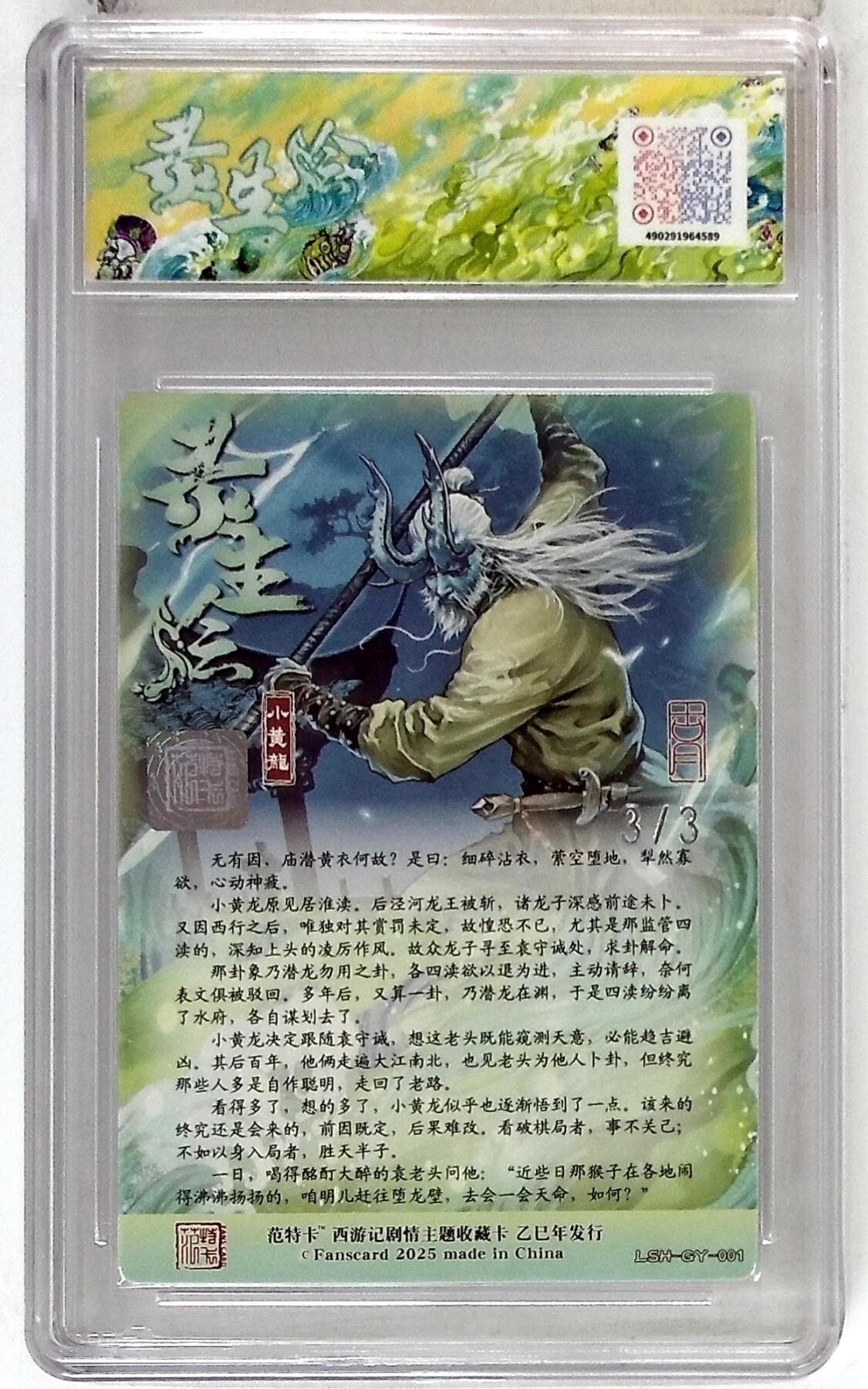 阳大大卡牌拍卖第77期（持续收拍品，周五晚上九点截拍，进群福利早知道） 【尾编银亲签】春芳西游之灵生绘 古月 小黄龙 3/3