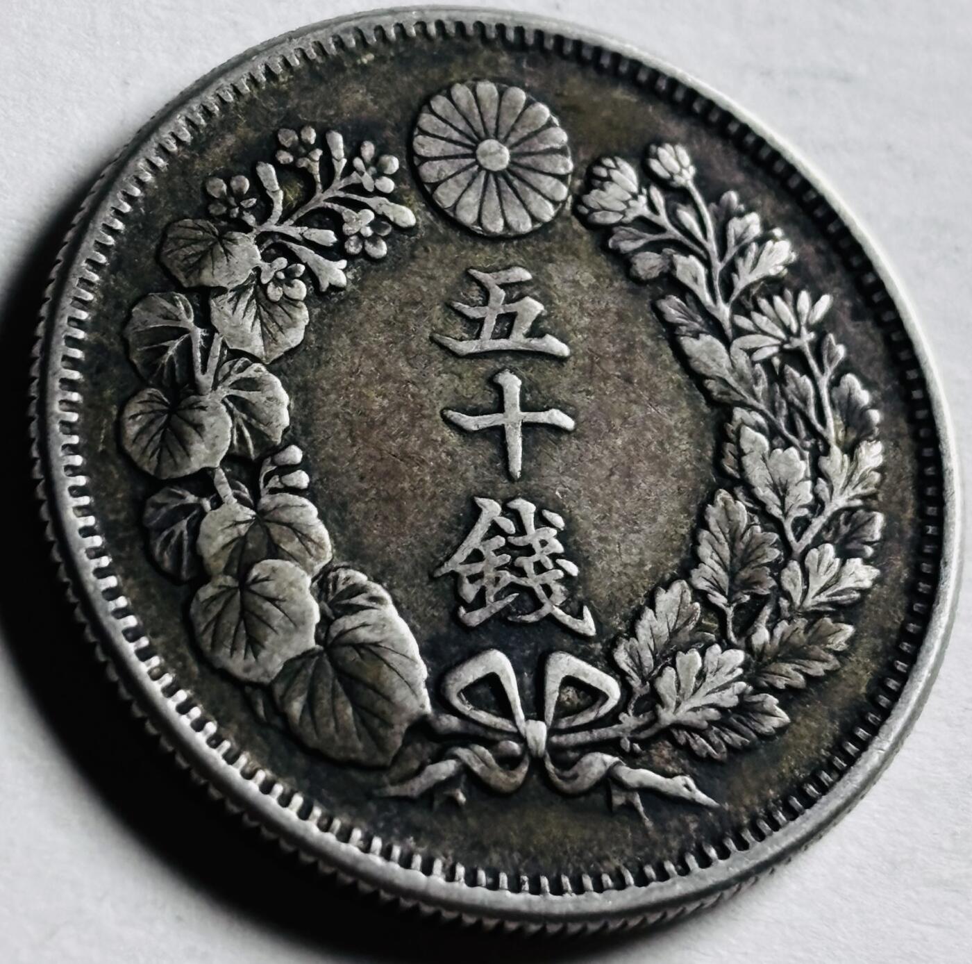 文馨钱币收藏第 276 场，优选品质银币，铜币，纪念章场，长期接收代拍品 流通带光美品日本明治四十一年旭日五十钱银币，第五版 800 高银
