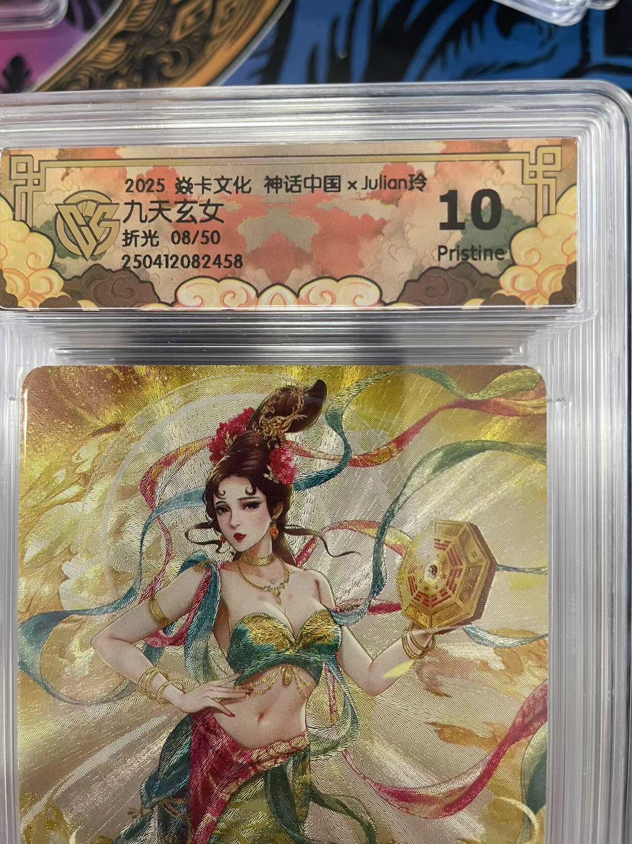 寸草不生拍卖会 第十一期 2025 焱卡文化 神话中国xJulian玲10九天玄女折光 08/50 10p