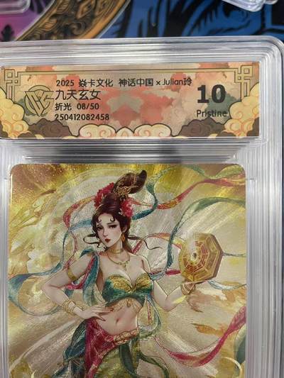 寸草不生拍卖会 第十一期 - 2025 焱卡文化 神话中国xJulian玲10九天玄女折光 08/50 10p