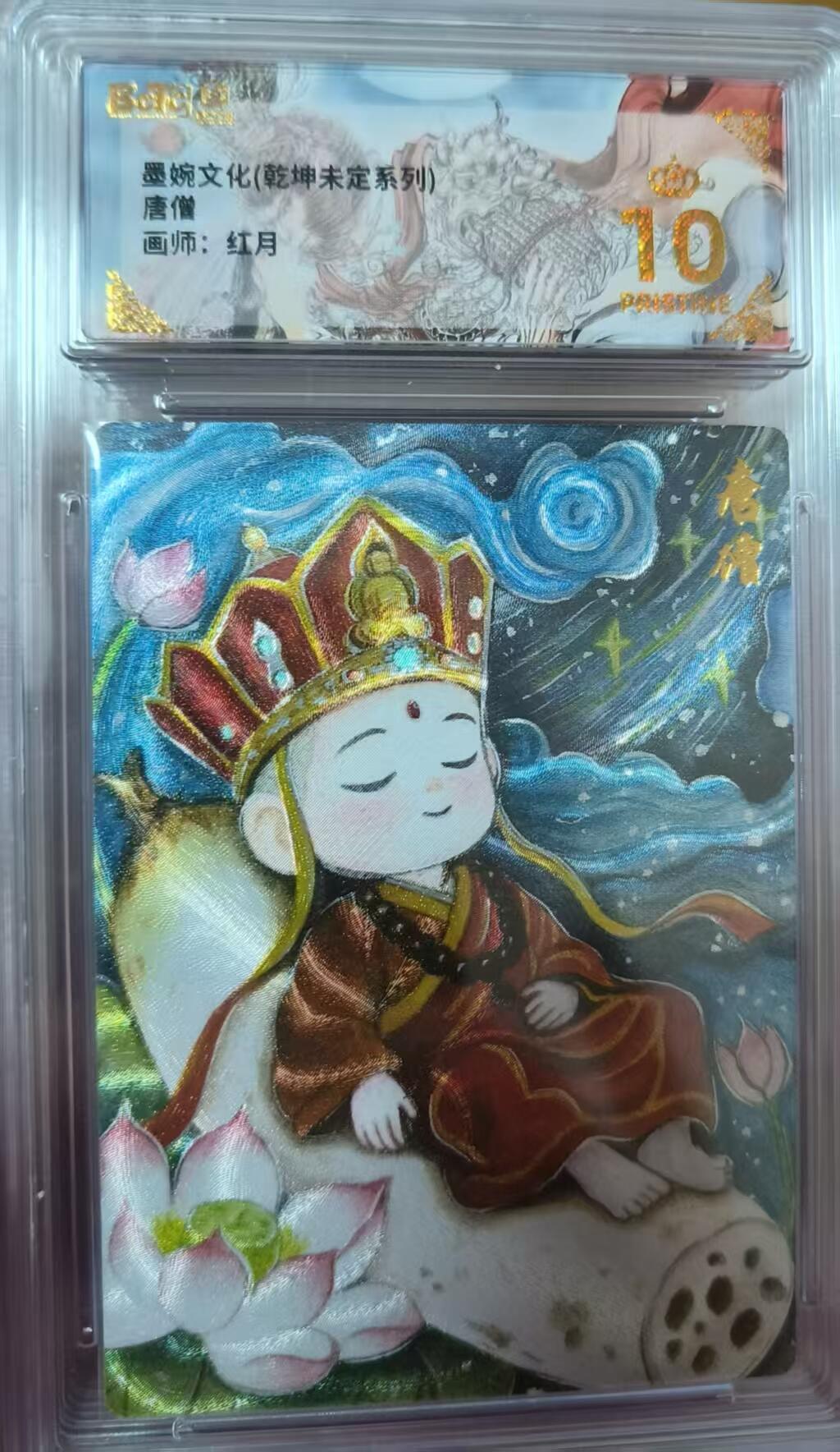 夜之极第三十三期 （10月18日周六晚9点截拍，欢迎竞拍） 墨婉文化&乾坤未定 红月 唐僧 粗闪爆金