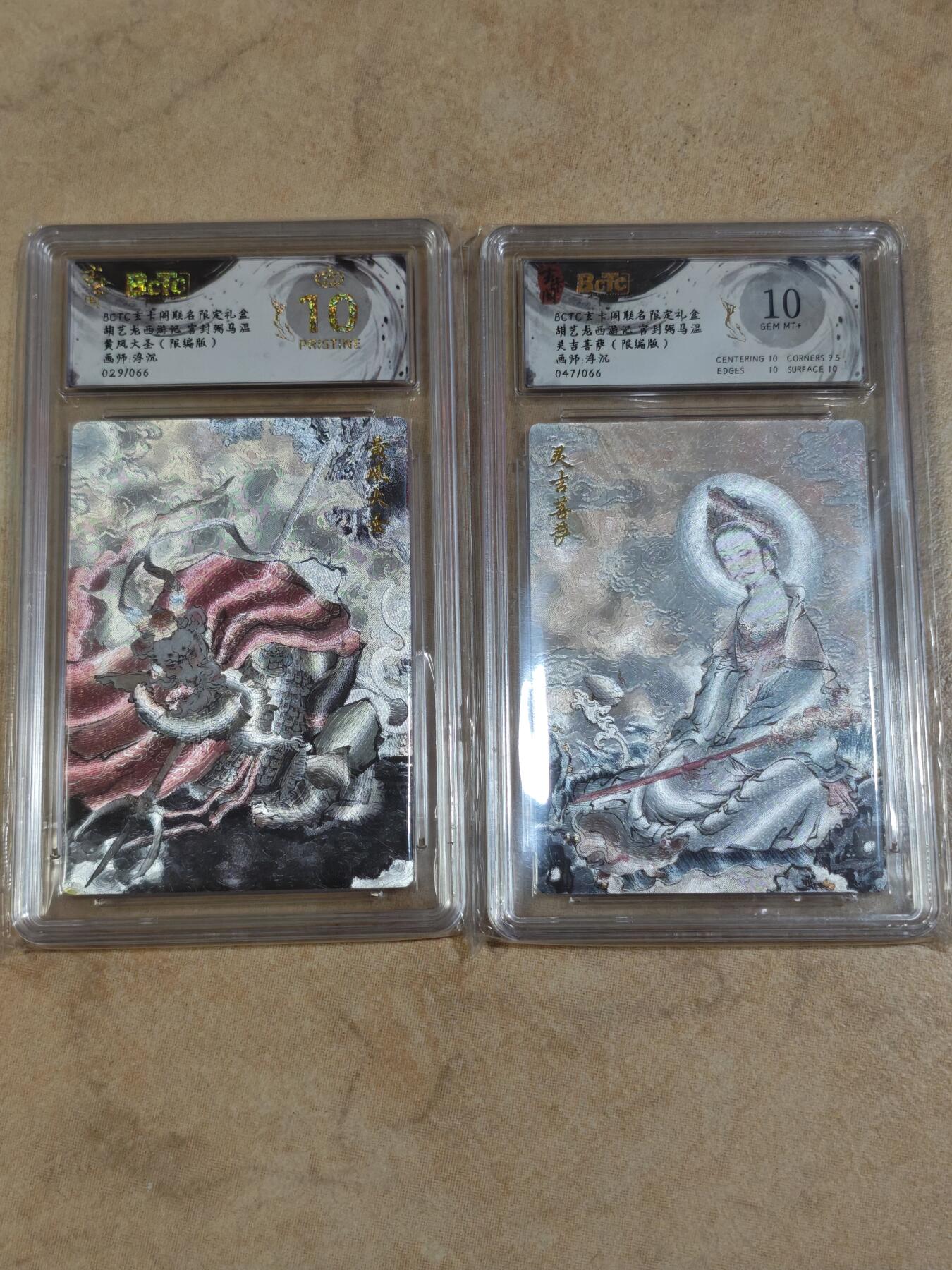 夜之极第三十三期 （10月18日周六晚9点截拍，欢迎竞拍） 保粹&玄卡阁 浮沉 黄风大圣 29/66+灵吉菩萨 47/66 粗闪10/爆金