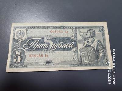 10月18号晚上8点 外国纸币自动截拍第44场 - 苏联1938年5卢布 飞行员 美品原票