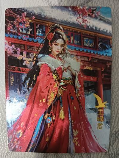 花开卡拍第43期（10月19号周日截拍，品控勿拍!!!拍品不寄存，运费5元，自制卡难免瑕疵，可能存在轻微撞角爆边等出厂瑕疵，品控介意勿拍！） - 奇点卡牌 宗rich 四大美女之王昭君 粗闪1张
