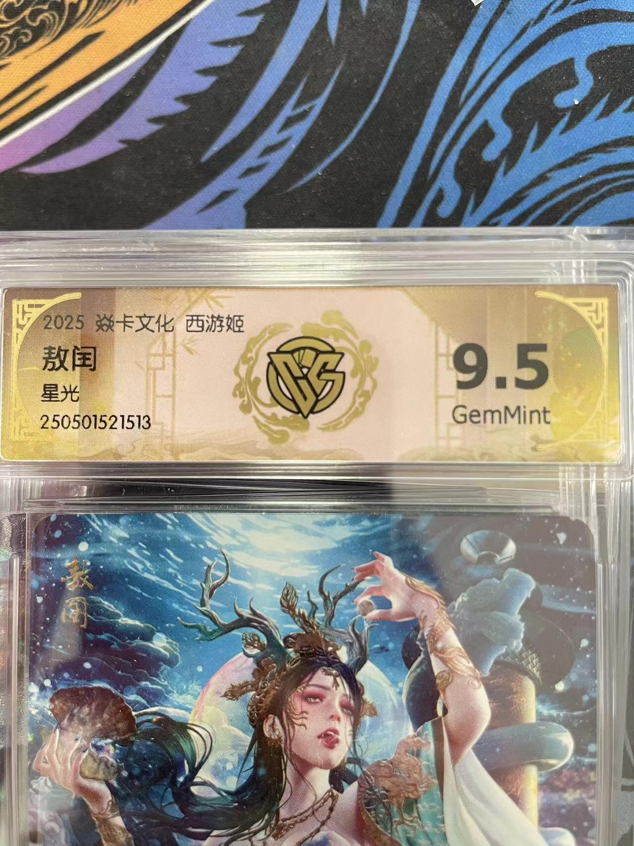 寸草不生拍卖会 第十一期 2025 焱卡文化 西游姬
敖闰星光