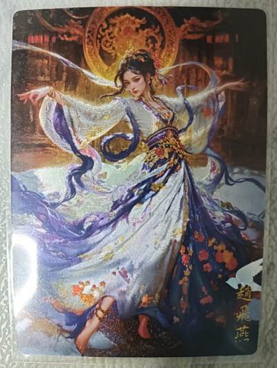 花开卡拍第43期（10月19号周日截拍，品控勿拍!!!拍品不寄存，运费5元，自制卡难免瑕疵，可能存在轻微撞角爆边等出厂瑕疵，品控介意勿拍！） - 奇点卡牌 宗rich 赵飞燕 粗闪1张