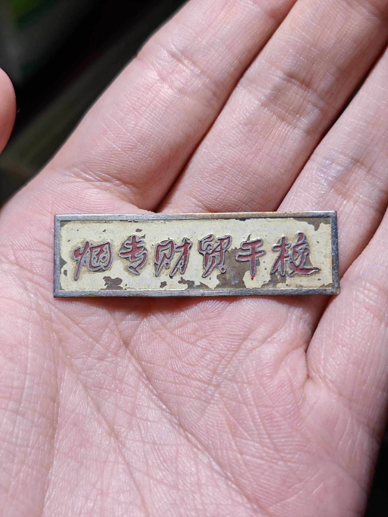 徽章专拍场 五六十年代烟台财贸干校