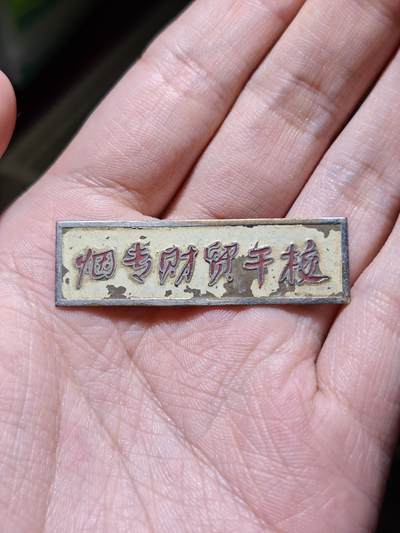 徽章专拍场 - 五六十年代烟台财贸干校