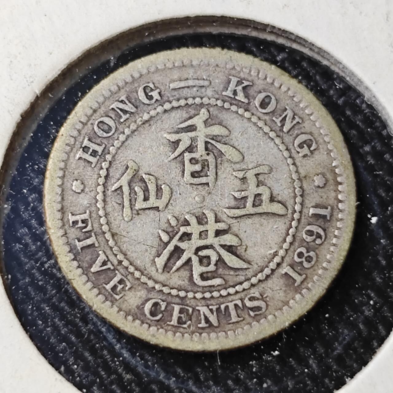 KK钱币收藏小铺  （套币 批量/好品散币 银币）专场  2月预留时间 周末发货  1891香港5仙银币