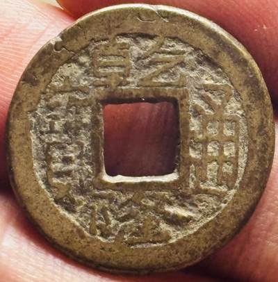 文馨钱币收藏第 276 场，优选品质银币，铜币，纪念章场，长期接收代拍品 - 乾隆通宝宝陕（今陕西）广穿离丿生隆