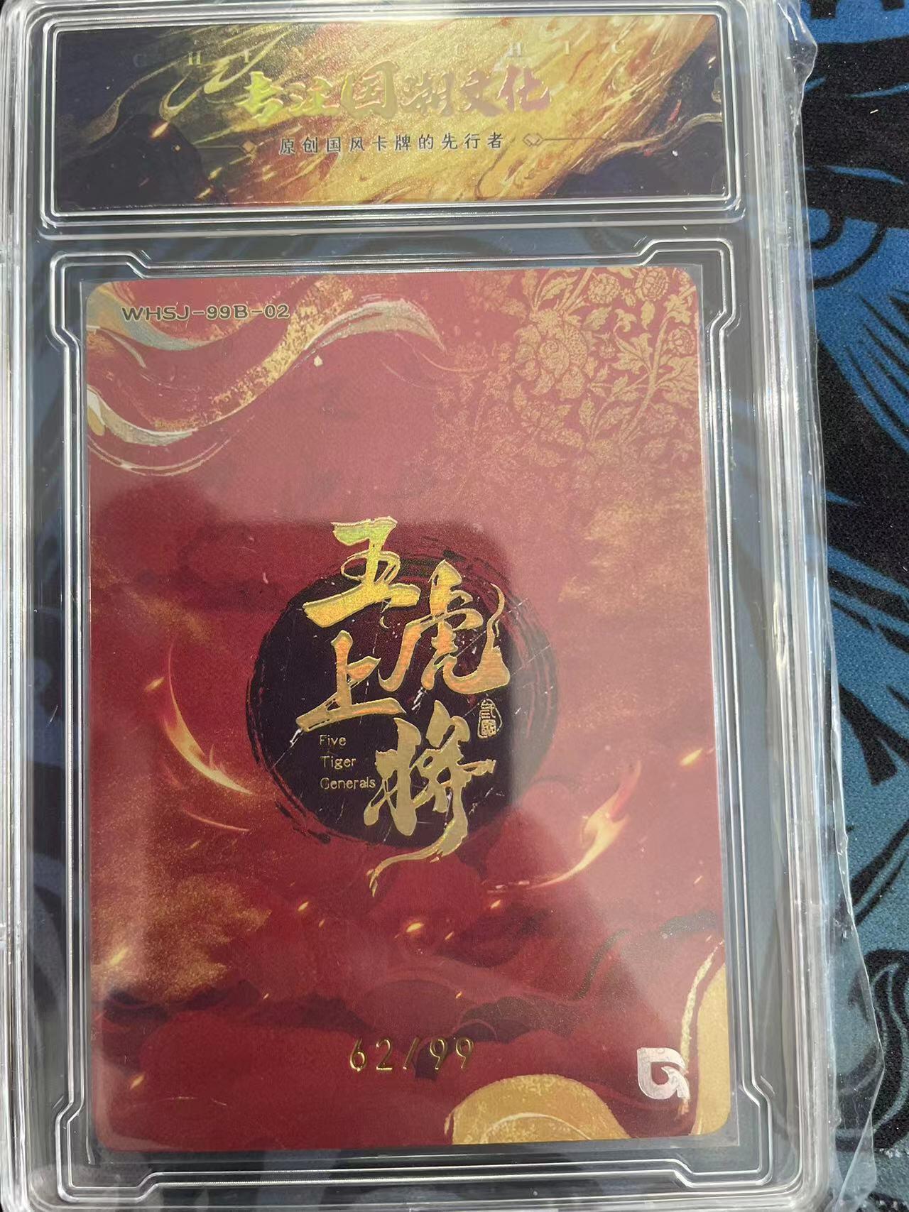寸草不生拍卖会 第十一期 趣卡社 五虎上将 折光张飞 限编 62/99