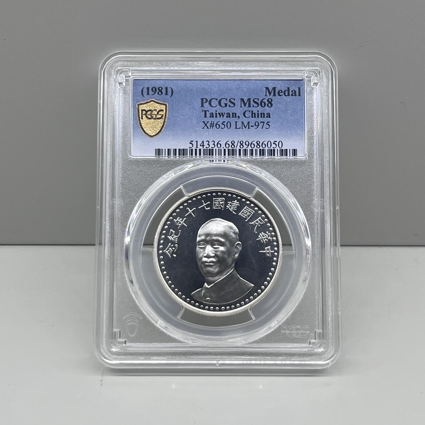 中国台湾省1981年七十周年纪念银币章 PCGS MS68亚军分