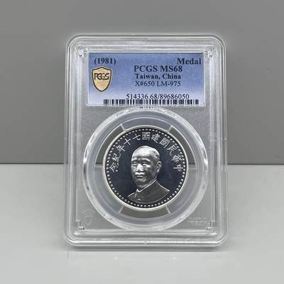 中国台湾省1981年七十周年纪念银币章 PCGS MS68亚军分 - 中国台湾省1981年七十周年纪念银币章 PCGS MS68亚军分