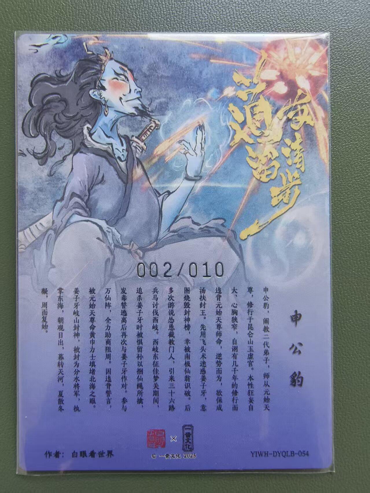 夜之极第三十三期 （10月18日周六晚9点截拍，欢迎竞拍） 【亲签】一沓文化 白眼看世界 02/10 申公豹 粗闪