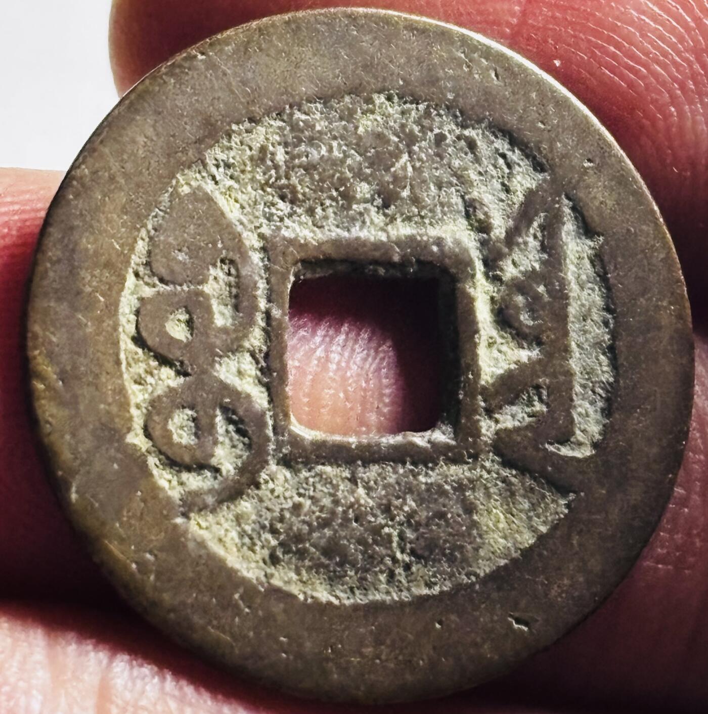 文馨钱币收藏第 276 场，优选品质银币，铜币，纪念章场，长期接收代拍品 乾隆通宝宝云局（今云南）美制顿点宝