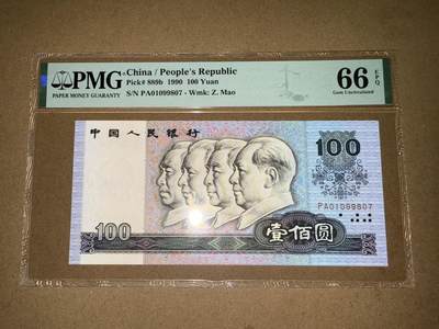 【礼羽收藏】🌏世界钱币拍卖第107期 - 四版人民币九零💯PMG66