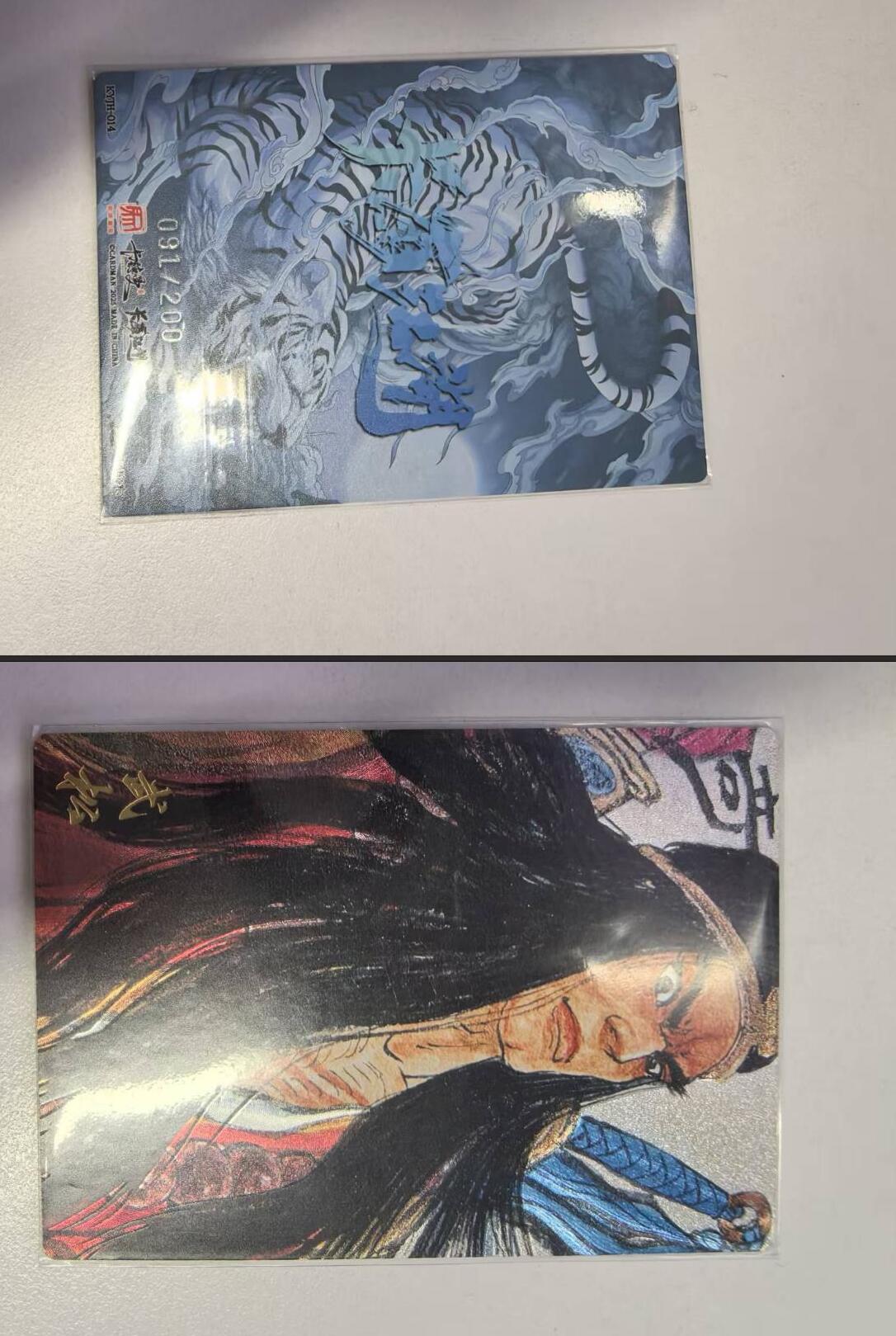 夜之极第三十三期 （10月18日周六晚9点截拍，欢迎竞拍） 卡德曼 卡有江湖 权迎东 银编 091/200 武松 粗闪